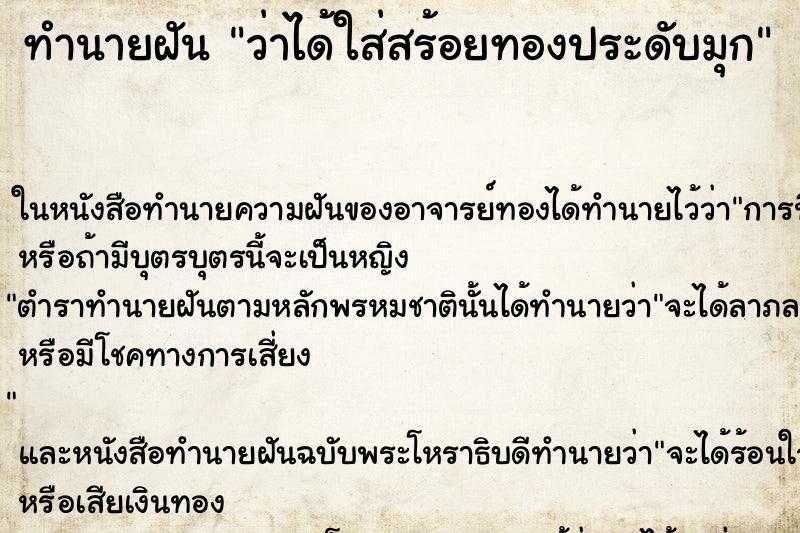 ทำนายฝัน ว่าได้ใส่สร้อยทองประดับมุก ทำนายฝัน ว่าได้ใส่สร้อยทองประดับมุก