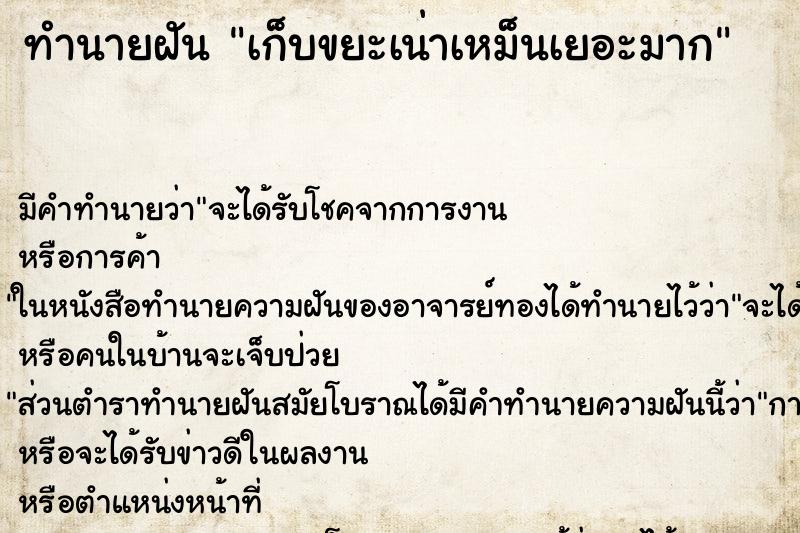 ทำนายฝัน เก็บขยะเน่าเหม็นเยอะมาก ทำนายฝัน เก็บขยะเน่าเหม็นเยอะมาก