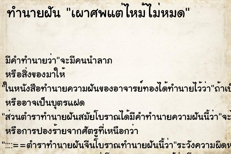 ทำนายฝัน เผาศพแต่ไหม้ไม่หมด ทำนายฝัน เผาศพแต่ไหม้ไม่หมด