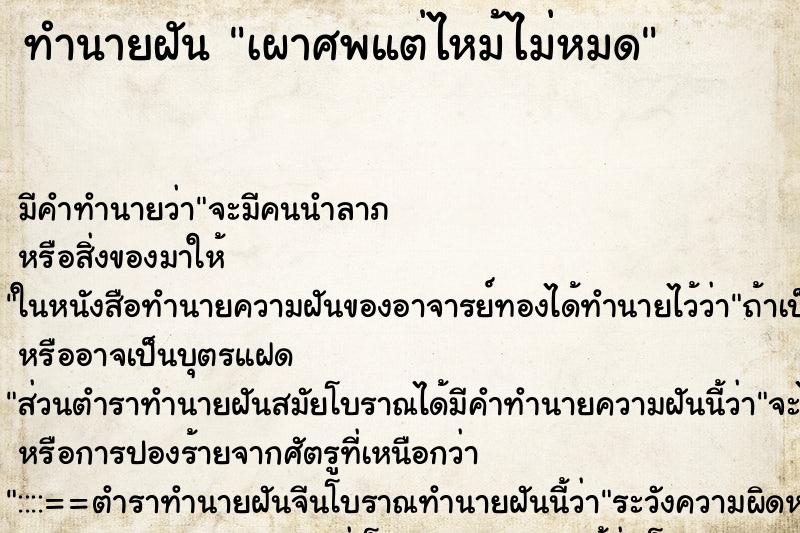 ทำนายฝัน เผาศพแต่ไหม้ไม่หมด ตำราโบราณ แม่นที่สุดในโลก