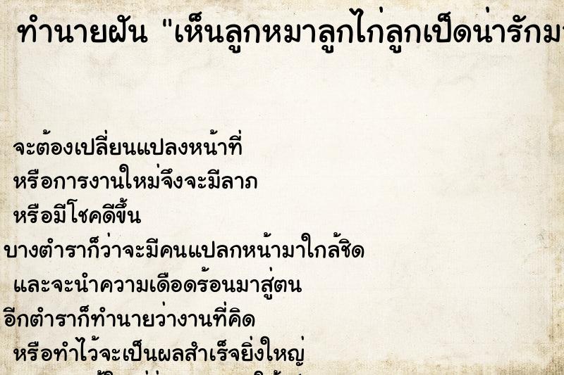 ทำนายฝันทำนายฝันเห็นลูกหมาลูกไก่ลูกเป็ดน่ารักมากมาย