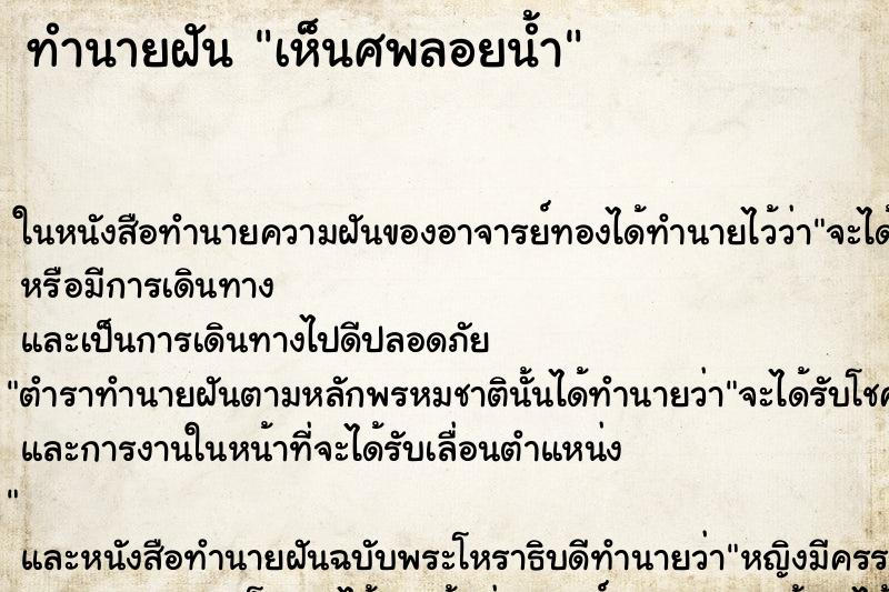 ทำนายฝัน เห็นศพลอยน้ำ ทำนายฝัน เห็นศพลอยน้ำ