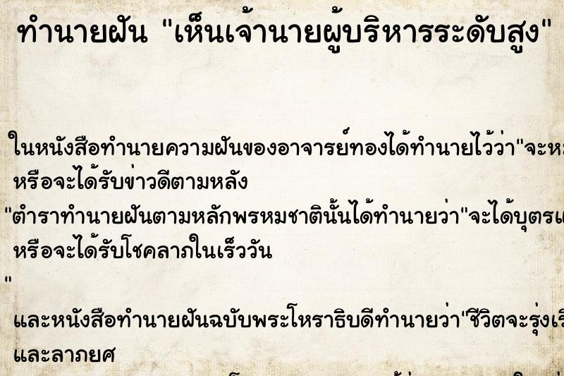 ทำนายฝัน เห็นเจ้านายผู้บริหารระดับสูง ทำนายฝัน เห็นเจ้านายผู้บริหารระดับสูง