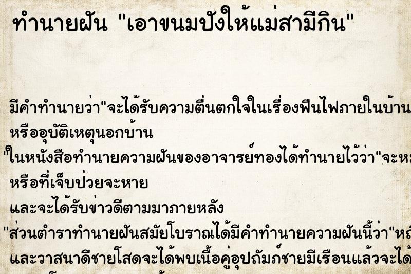 ทำนายฝันเอาขนมปังให้แม่สามีกิน ทำนายฝันทำนายฝันเอาขนมปังให้แม่สามีกิน