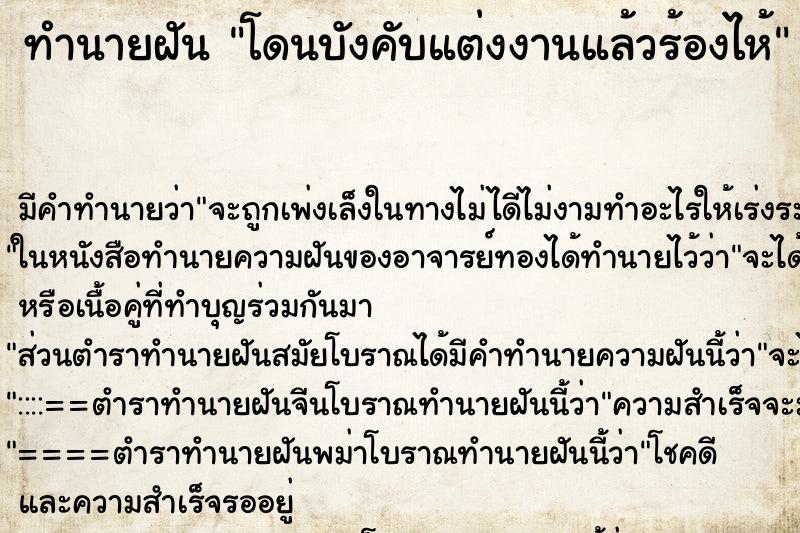 ทำนายฝัน โดนบังคับแต่งงานแล้วร้องไห้ ทำนายฝัน โดนบังคับแต่งงานแล้วร้องไห้