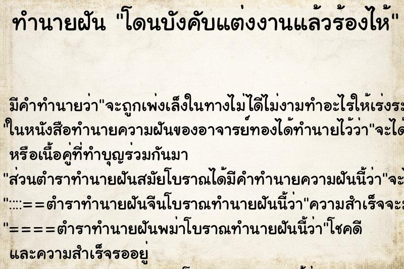 ทำนายฝัน โดนบังคับแต่งงานแล้วร้องไห้ ตำราโบราณ แม่นที่สุดในโลก