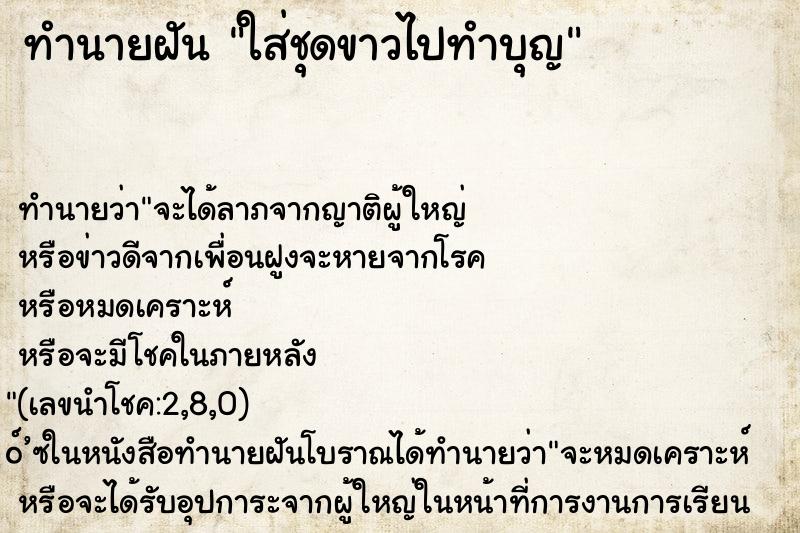 ทำนายฝัน ใส่ชุดขาวไปทำบุญ ทำนายฝัน ใส่ชุดขาวไปทำบุญ