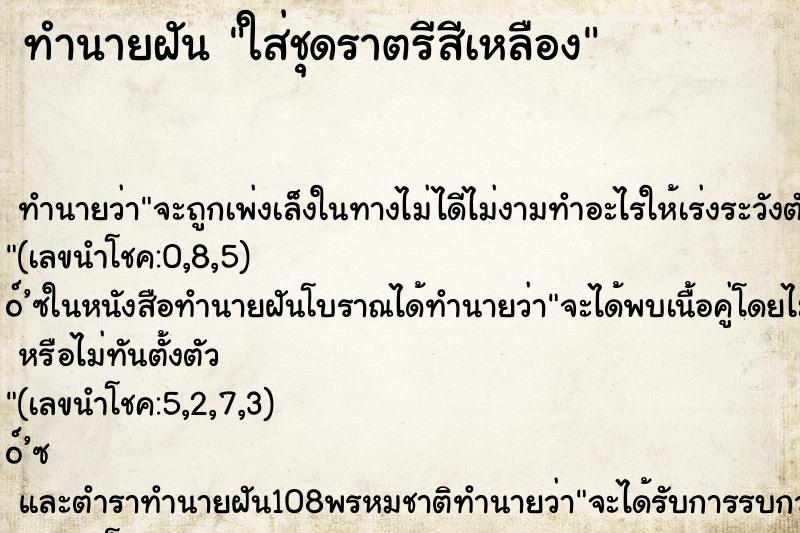 ทำนายฝัน ใส่ชุดราตรีสีเหลือง