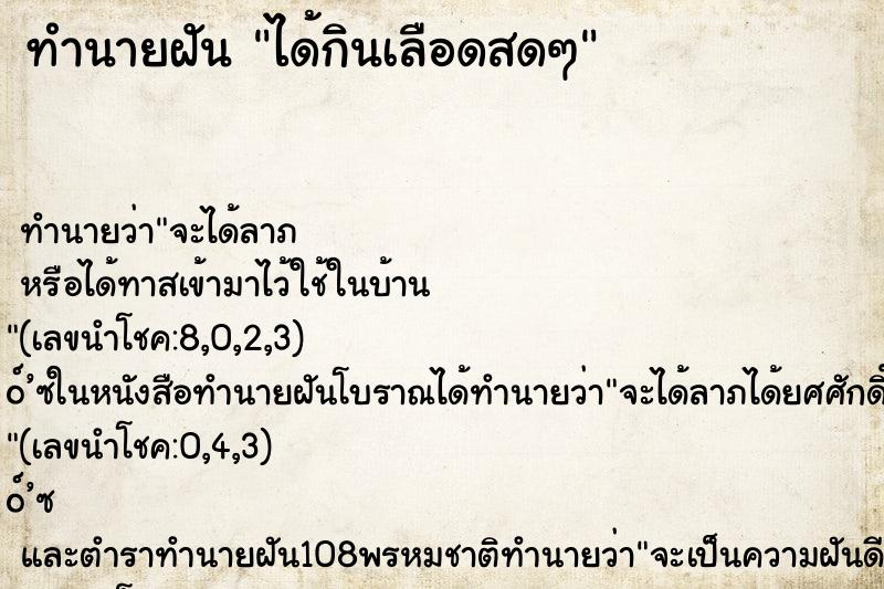ทำนายฝัน ได้กินเลือดสดๆ