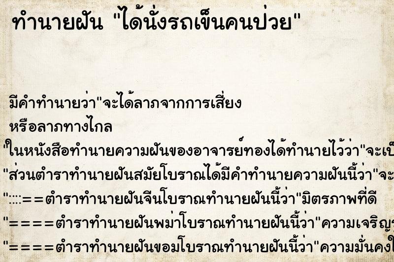 ทำนายฝัน ได้นั่งรถเข็นคนป่วย แม่นๆ ฟรี ด้วยตำราหนังสือทำนายฝันโบราณ ทำนายฝันได้นั่งรถเข็นคนป่วย
