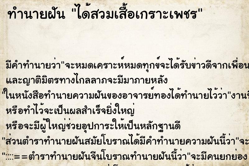 ทำนายฝันได้สวมเสื้อเกราะเพชร ทำนายฝันทำนายฝันได้สวมเสื้อเกราะเพชร