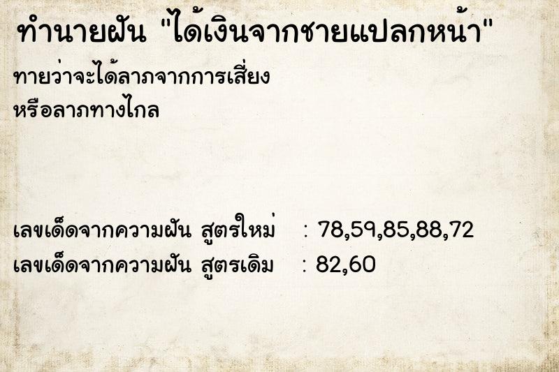 ทำนายฝัน ได้เงินจากชายแปลกหน้า ทำนายฝัน ได้เงินจากชายแปลกหน้า