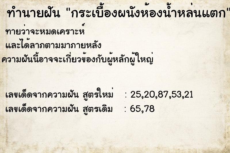 ทำนายฝัน กระเบื้องผนังห้องน้ำหล่นแตก ทำนายฝัน กระเบื้องผนังห้องน้ำหล่นแตก