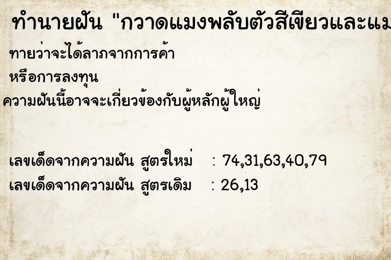 ทำนายฝันกวาดแมงพลับตัวสีเขียวและแมลงเม่า ทำนายฝันทำนายฝันกวาดแมงพลับตัวสีเขียวและแมลงเม่า