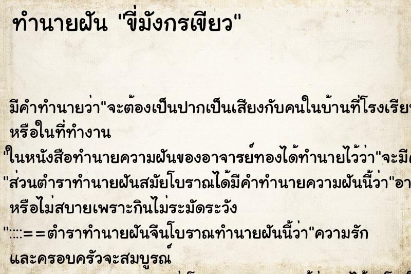 ทำนายฝันทำนายฝันขี่มังกรเขียว