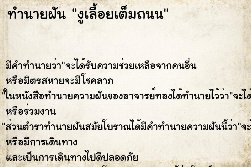 ทำนายฝันงูเลื้อยเต็มถนน ทำนายฝันทำนายฝันงูเลื้อยเต็มถนน