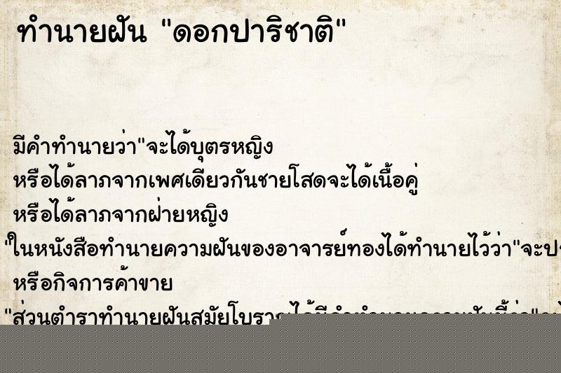 ทำนายฝัน ดอกปาริชาติ ทำนายฝัน ดอกปาริชาติ