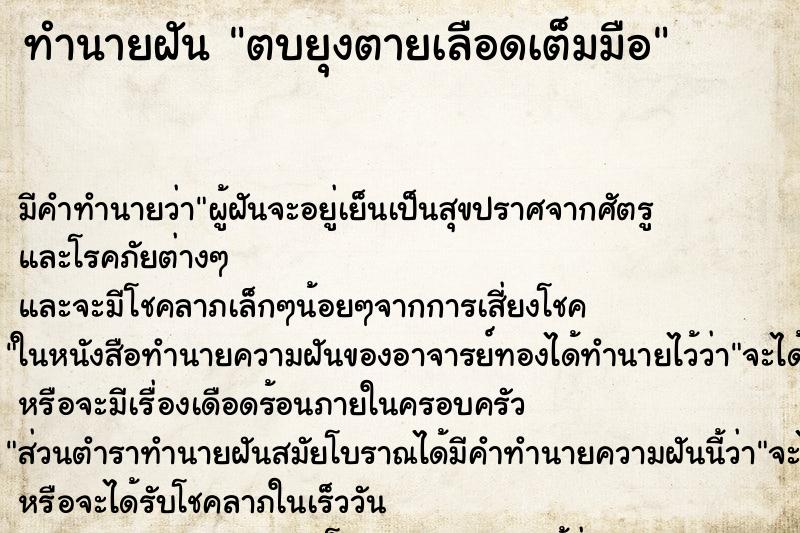 ทำนายฝัน ตบยุงตายเลือดเต็มมือ ตำราโบราณ แม่นที่สุดในโลก