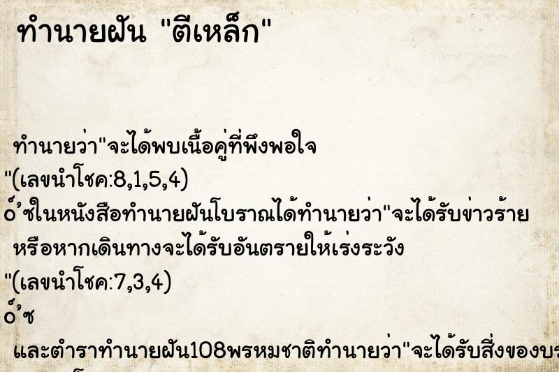 ทำนายฝัน ตีเหล็ก