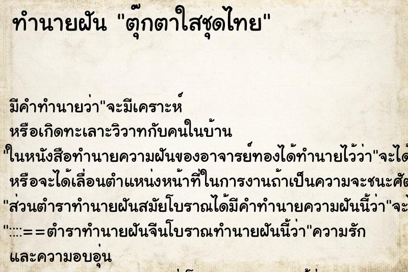 ทำนายฝัน ตุ๊กตาใสชุดไทย ตำราโบราณ แม่นที่สุดในโลก