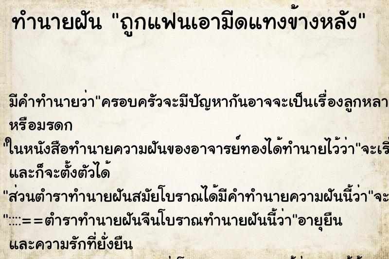 ทำนายฝัน ถูกแฟนเอามีดแทงข้างหลัง ทำนายฝัน ถูกแฟนเอามีดแทงข้างหลัง