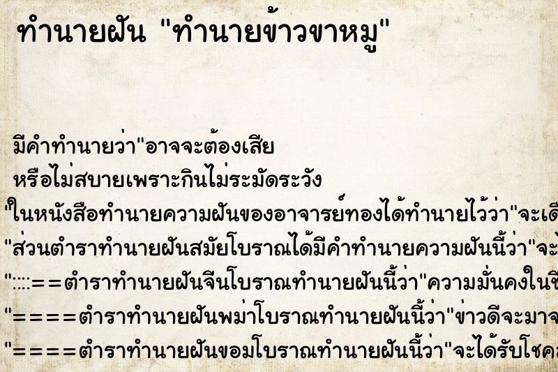 ทำนายฝันทำนายข้าวขาหมู ทำนายฝันทำนายฝันทำนายข้าวขาหมู