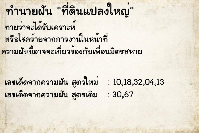 ทำนายฝันทำนายฝันที่ดินแปลงใหญ่