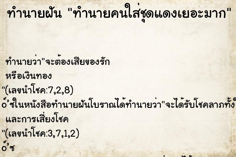 ทำนายฝัน ทํานายคนใส่ชุดแดงเยอะมาก ทำนายฝัน ทํานายคนใส่ชุดแดงเยอะมาก