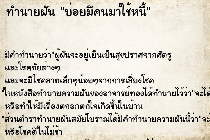 ทำนายฝันบ่อยมีคนมาใช้หนี้ ทำนายฝันทำนายฝันบ่อยมีคนมาใช้หนี้