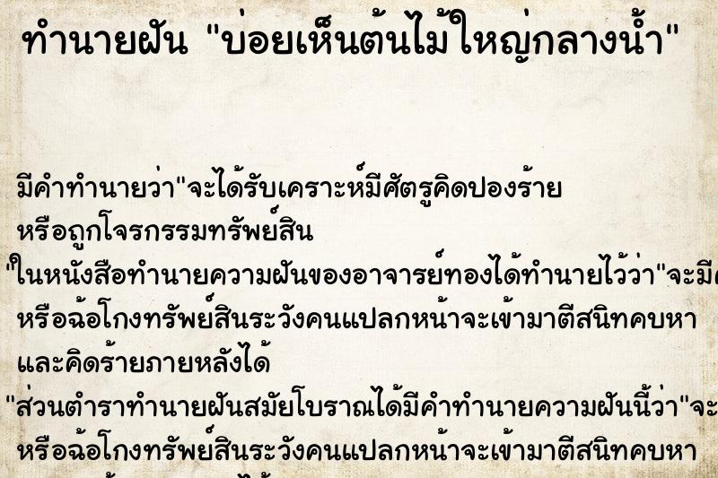 ทำนายฝัน บ่อยเห็นต้นไม้ใหญ่กลางน้ำ ทำนายฝัน บ่อยเห็นต้นไม้ใหญ่กลางน้ำ