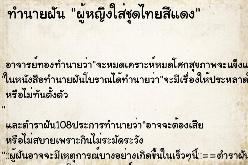 ทำนายฝัน ผู้หญิงใส่ชุดไทยสีแดง