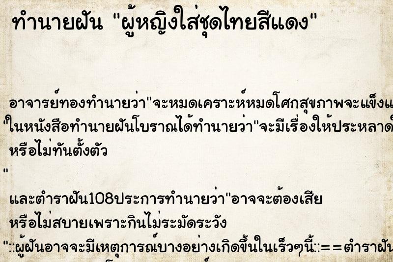 ทำนายฝัน ผู้หญิงใส่ชุดไทยสีแดง ตำราโบราณ แม่นที่สุดในโลก