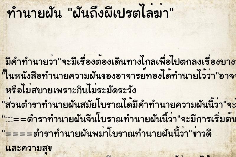 ทำนายฝัน ฝันถึงผีเปรตไล่ฆ่า ทำนายฝัน ฝันถึงผีเปรตไล่ฆ่า