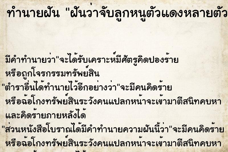 ทำนายฝันทำนายฝันฝันว่าจับลูกหนูตัวแดงหลายตัว