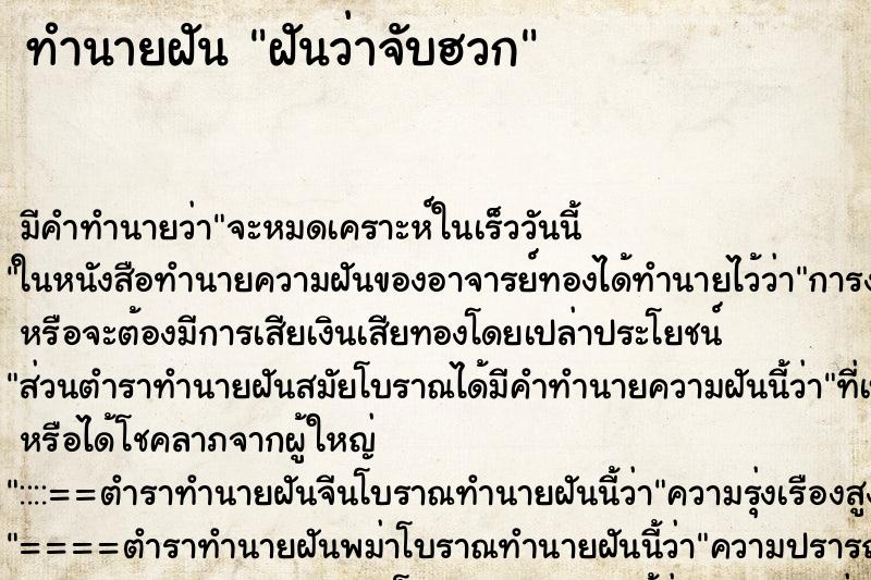 ทำนายฝันฝันว่าจับฮวก ทำนายฝันทำนายฝันฝันว่าจับฮวก