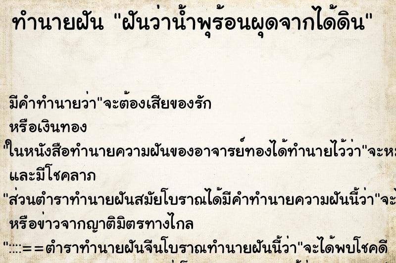 ทำนายฝันฝันว่าน้ำพุร้อนผุดจากได้ดิน ทำนายฝันทำนายฝันฝันว่าน้ำพุร้อนผุดจากได้ดิน