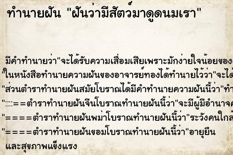 ทำนายฝัน ฝันว่ามีสัตว์มาดูดนมเรา ทำนายฝัน ฝันว่ามีสัตว์มาดูดนมเรา