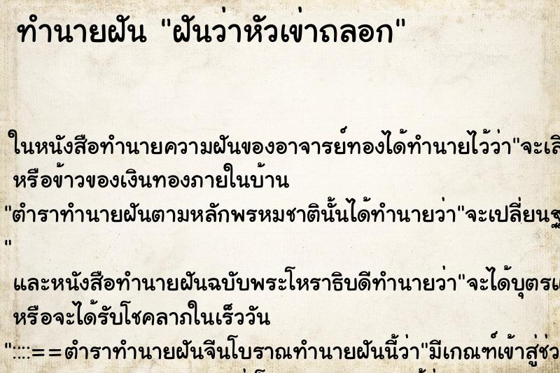 ทำนายฝันฝันว่าหัวเข่าถลอก ทำนายฝันทำนายฝันฝันว่าหัวเข่าถลอก