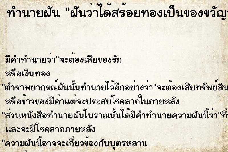 ทำนายฝันฝันว่าได้สร้อยทองเป็นของขวัญวันเกิด ทำนายฝันทำนายฝันฝันว่าได้สร้อยทองเป็นของขวัญวันเกิด