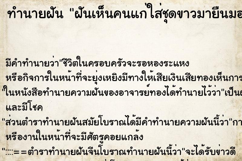 ทำนายฝัน ฝันเห็นคนแก่ใส่ชุดขาวมายืนมอง ทำนายฝัน ฝันเห็นคนแก่ใส่ชุดขาวมายืนมอง
