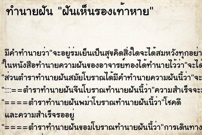 ทำนายฝันฝันเห็นรองเท้าหาย ทำนายฝันทำนายฝันฝันเห็นรองเท้าหาย