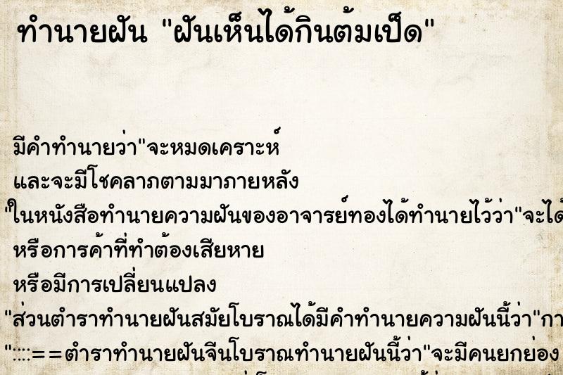 ทำนายฝันทำนายฝันฝันเห็นได้กินต้มเป็ด