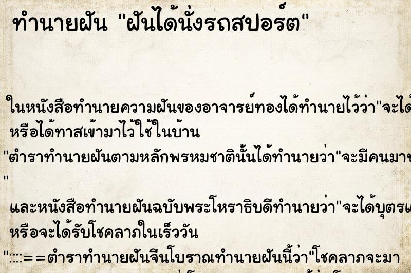 ทำนายฝันฝันได้นั่งรถสปอร์ต ทำนายฝันทำนายฝันฝันได้นั่งรถสปอร์ต