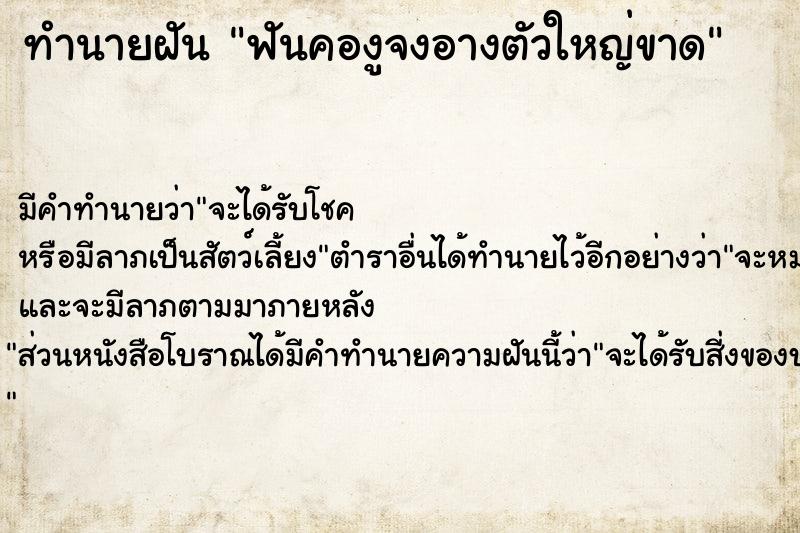 ทำนายฝันทำนายฝันฟันคองูจงอางตัวใหญ่ขาด