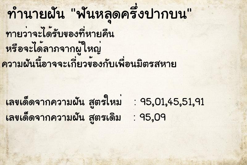 ทำนายฝัน ฟันหลุดครึ่งปากบน