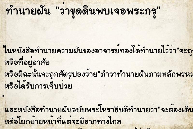 ทำนายฝัน ว่าขุดดินพบเจอพระกรุ ทำนายฝัน ว่าขุดดินพบเจอพระกรุ