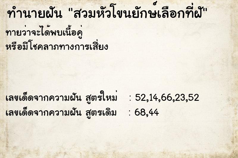 ทำนายฝันทำนายฝันสวมหัวโขนยักษ์เลือกที่ฝั