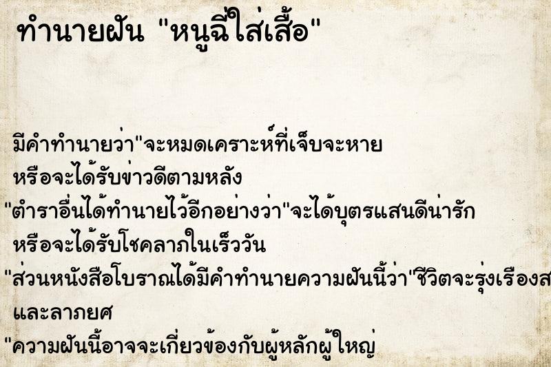 ทำนายฝันหนูฉี่ใส่เสื้อ ทำนายฝันทำนายฝันหนูฉี่ใส่เสื้อ