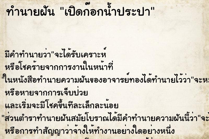 ทำนายฝัน เปิดก๊อกน้ำประปา ทำนายฝัน เปิดก๊อกน้ำประปา