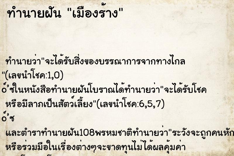ทำนายฝันเมืองร้าง ทำนายฝันทำนายฝันเมืองร้าง
